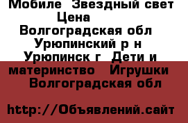 Fisher Price Мобиле “Звездный свет“ › Цена ­ 2 000 - Волгоградская обл., Урюпинский р-н, Урюпинск г. Дети и материнство » Игрушки   . Волгоградская обл.